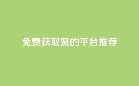 免费获取1000赞的QQ平台推荐  第1张 免费获取1000赞的QQ平台推荐  第1张