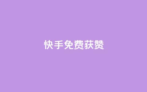 快手免费获赞10000 - 快手“赞无限”活动，免费赠送10000赞助力!  第1张