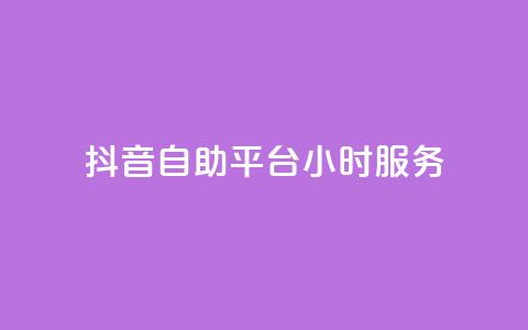 抖音自助平台24小时服务,qq访客记录和浏览记录区别 - 快手自助平台在线下单正规 ks视频点赞评论  第1张 抖音自助平台24小时服务,qq访客记录和浏览记录区别 - 快手自助平台在线下单正规 ks视频点赞评论  第1张