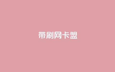 qq带刷网卡盟,ks24h自助下单 - 快手点赞粉丝 qq刷钻卡盟永久  第1张 qq带刷网卡盟,ks24h自助下单 - 快手点赞粉丝 qq刷钻卡盟永久  第1张