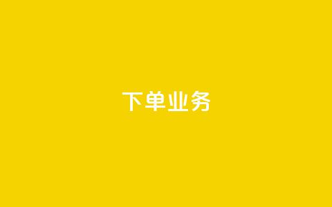 qq下单业务,免费领取qq浏览量100个 - 拼多多助力网站新用户 拼多多怎样能关掉自动付款  第1张 qq下单业务,免费领取qq浏览量100个 - 拼多多助力网站新用户 拼多多怎样能关掉自动付款  第1张