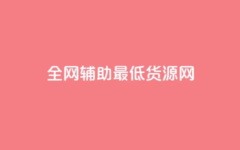 全网辅助最低货源网,ks免费业务平台微信支付 - 抖音10元涨粉 ks免费业务网址  第1张 全网辅助最低货源网,ks免费业务平台微信支付 - 抖音10元涨粉 ks免费业务网址  第1张