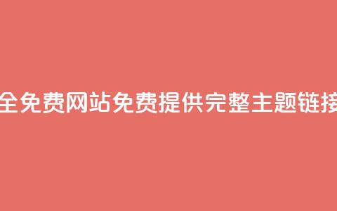 qq主题链接大全免费网站(免费提供完整QQ主题链接列表)  第1张 qq主题链接大全免费网站(免费提供完整QQ主题链接列表)  第1张