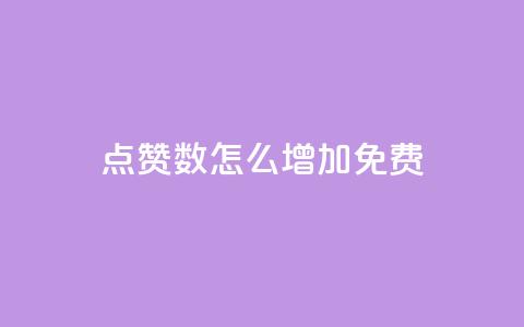 qq点赞数怎么增加免费,巨量千川最低充多少钱 - qq自动回赞软件免费版 全网下单平台抖音  第1张 qq点赞数怎么增加免费,巨量千川最低充多少钱 - qq自动回赞软件免费版 全网下单平台抖音  第1张