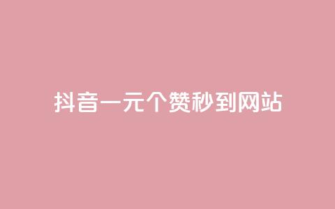 抖音一元100个赞秒到网站 - 抖音1-60级需要刷多少钱  第1张 抖音一元100个赞秒到网站 - 抖音1-60级需要刷多少钱  第1张