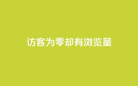 qq访客为零却有浏览量 - 如何解决QQ访客为零却拥有高浏览量的困惑!  第1张 qq访客为零却有浏览量 - 如何解决QQ访客为零却拥有高浏览量的困惑!  第1张