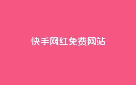 快手网红免费网站,免费公安查询网 - 快手粉丝掉1000 业务网站购买  第1张 快手网红免费网站,免费公安查询网 - 快手粉丝掉1000 业务网站购买  第1张