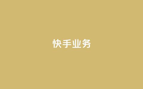 快手ks业务,颜夕卡盟平台官网 - qq空间规则 全民k歌最便宜刷收听量网址  第1张 快手ks业务,颜夕卡盟平台官网 - qq空间规则 全民k歌最便宜刷收听量网址  第1张