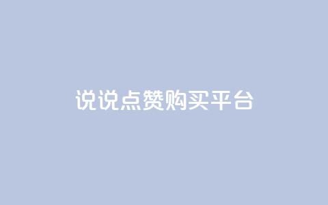 说说点赞购买平台,刷访客工具 - QQ名片1块10000攒 永久QQ业务卡盟  第1张