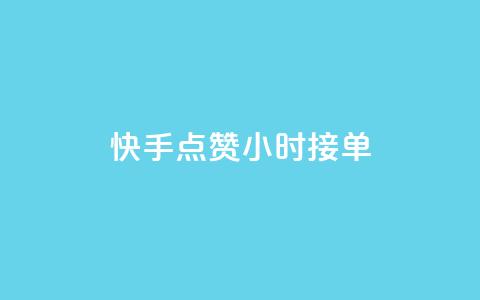 快手点赞24小时接单,抖音快手点赞app接单软件 - 快手作品点赞评论业务 快手点赞对方知道吗  第1张 快手点赞24小时接单,抖音快手点赞app接单软件 - 快手作品点赞评论业务 快手点赞对方知道吗  第1张
