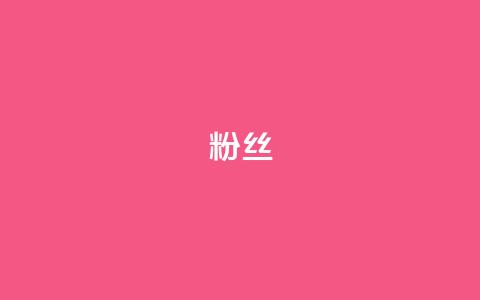 粉丝ks,快手在线打call网站 - 抖音点赞24小时到账 全网稳定低价24小时下单平台  第1张 粉丝ks,快手在线打call网站 - 抖音点赞24小时到账 全网稳定低价24小时下单平台  第1张