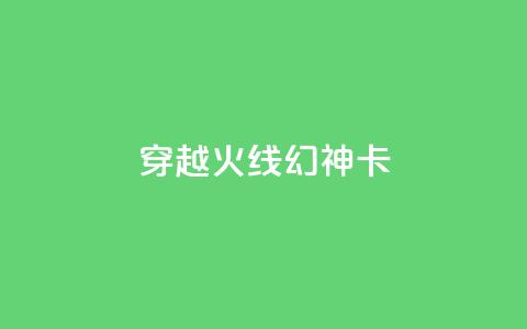 穿越火线幻神卡,快手业务低价自助平台超低价 - 快手评论区点赞下单 抖音怎么看真粉丝的数量  第1张 穿越火线幻神卡,快手业务低价自助平台超低价 - 快手评论区点赞下单 抖音怎么看真粉丝的数量  第1张