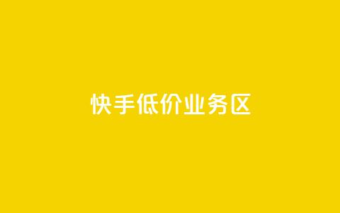 快手低价业务区,全网下单业务 - 卡盟一手货源网站 抖音1-75级价目表2023  第1张 快手低价业务区,全网下单业务 - 卡盟一手货源网站 抖音1-75级价目表2023  第1张