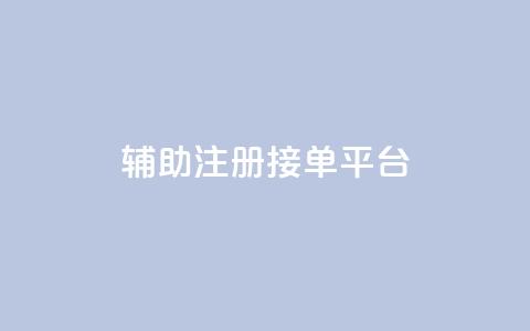 qq辅助注册接单平台,ks业务下单24小时最低价 - 拼多多砍价免费拿商品 天天领现金不显示怎么办  第1张 qq辅助注册接单平台,ks业务下单24小时最低价 - 拼多多砍价免费拿商品 天天领现金不显示怎么办  第1张