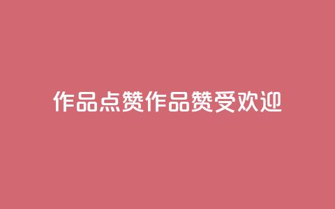 Ks作品点赞(Ks作品赞受欢迎)  第1张 Ks作品点赞(Ks作品赞受欢迎)  第1张