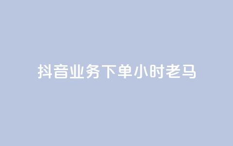 抖音业务下单24小时老马,dy业务下单24小时最低价 - qq访客达到多少显示万 QQ支付平台买赞  第1张 抖音业务下单24小时老马,dy业务下单24小时最低价 - qq访客达到多少显示万 QQ支付平台买赞  第1张