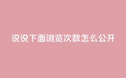 qq说说下面浏览次数怎么公开,抖音点赞自助易路发 - qq空间访问刷人数 qq下单业务平台空间免费  第1张