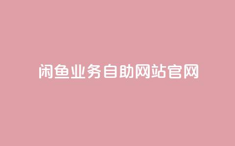 闲鱼业务自助网站官网,自助商城 - 免费领取qq说说赞20个 qq空间网页版  第1张 闲鱼业务自助网站官网,自助商城 - 免费领取qq说说赞20个 qq空间网页版  第1张