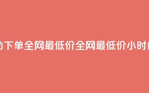 qq24小时自助下单全网最低价(全网最低价24小时自助QQ下单)  第1张 qq24小时自助下单全网最低价(全网最低价24小时自助QQ下单)  第1张