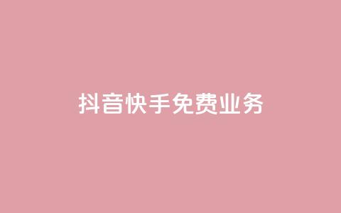 抖音快手免费业务,抖音业务网低价 - 免费网站在线观看人数在哪买 抖音自助业务全网最低  第1张 抖音快手免费业务,抖音业务网低价 - 免费网站在线观看人数在哪买 抖音自助业务全网最低  第1张