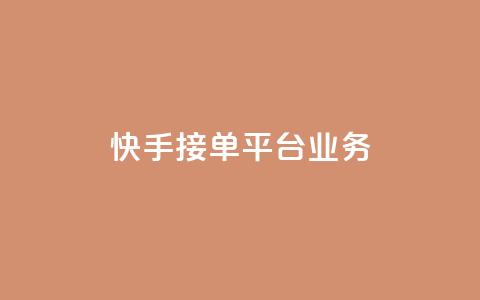 快手接单平台业务,抖音怎样免费领10000播放量 - qq怎么解除第三方绑定 卡盟供货商在哪找  第1张 快手接单平台业务,抖音怎样免费领10000播放量 - qq怎么解除第三方绑定 卡盟供货商在哪找  第1张