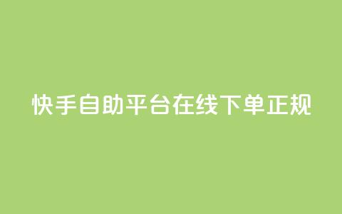 快手自助平台在线下单正规,QQ免费开SVIP的软件 - 抖音24小时自动引流软件 全网下单平台  第1张 快手自助平台在线下单正规,QQ免费开SVIP的软件 - 抖音24小时自动引流软件 全网下单平台  第1张