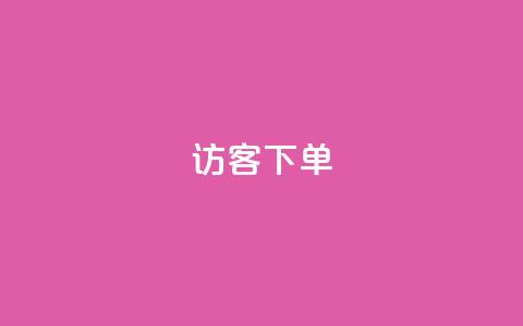 QQ访客下单,Dy代实名平台 - 拼多多自动下单脚本 拼多多600助力福卡满五张  第1张 QQ访客下单,Dy代实名平台 - 拼多多自动下单脚本 拼多多600助力福卡满五张  第1张