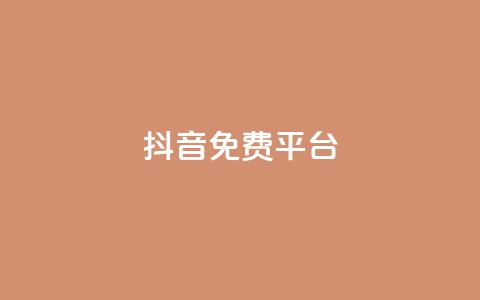 抖音免费平台,qq业务自助下单平台 - 抖音怎么做才能涨粉最快 网红商店24小时自助购买  第1张 抖音免费平台,qq业务自助下单平台 - 抖音怎么做才能涨粉最快 网红商店24小时自助购买  第1张