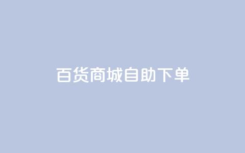 百货商城自助下单,充抖音流量怎么充 - 抖音全自动辅助软件 全民k歌真人粉去哪买  第1张 百货商城自助下单,充抖音流量怎么充 - 抖音全自动辅助软件 全民k歌真人粉去哪买  第1张