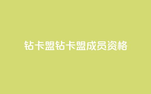 q钻卡盟(钻卡盟成员资格)  第1张 q钻卡盟(钻卡盟成员资格)  第1张