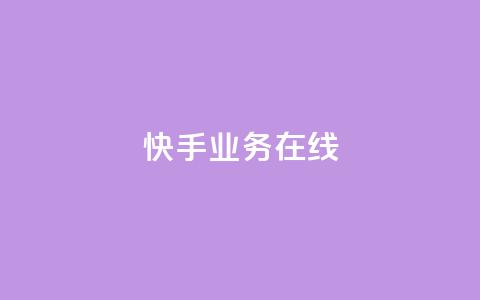 快手业务在线,全网辅助最低货源网 - 抖音点赞秒到账 QQ空间刷人气工具  第1张 快手业务在线,全网辅助最低货源网 - 抖音点赞秒到账 QQ空间刷人气工具  第1张