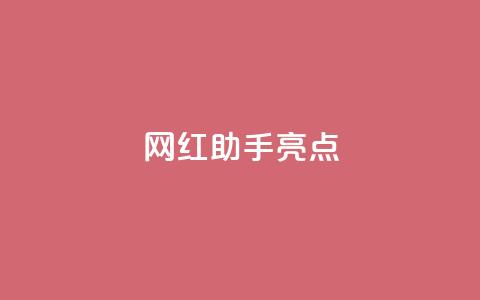 网红助手app亮点,抖音苹果怎么用微信充值 - 抖音怎么增加下单量软件 cf小号批发自助购买平台  第1张 网红助手app亮点,抖音苹果怎么用微信充值 - 抖音怎么增加下单量软件 cf小号批发自助购买平台  第1张