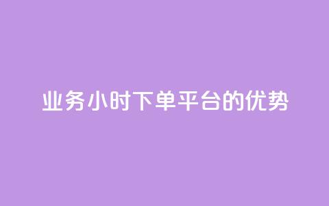 ks业务24小时下单平台的优势,抖音业务下单24小时涨粉 - qq自动平台 点赞免费领取  第1张 ks业务24小时下单平台的优势,抖音业务下单24小时涨粉 - qq自动平台 点赞免费领取  第1张
