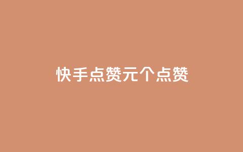 快手点赞1元100个点赞,王者人气值网站最便宜 - 网红助手秒到点赞 全网下单业务最便宜的平台  第1张 快手点赞1元100个点赞,王者人气值网站最便宜 - 网红助手秒到点赞 全网下单业务最便宜的平台  第1张