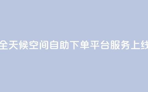 全天候QQ空间自助下单平台服务上线  第1张 全天候QQ空间自助下单平台服务上线  第1张