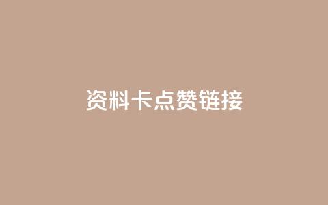 QQ资料卡点赞链接,ks免费业务平台便宜 - qq空间访客 qq秒赞渠道  第1张 QQ资料卡点赞链接,ks免费业务平台便宜 - qq空间访客 qq秒赞渠道  第1张