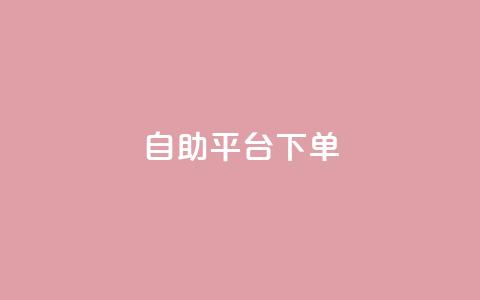 qq自助平台下单 - 如何在QQ自助平台轻松下单指导! 第1张 qq自助平台下单 - 如何在QQ自助平台轻松下单指导! 第1张