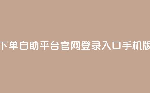qq下单自助平台官网登录入口手机版,Dy号商购买 - 抖音涨粉有哪些app qq空间点赞 购买网站  第1张 qq下单自助平台官网登录入口手机版,Dy号商购买 - 抖音涨粉有哪些app qq空间点赞 购买网站  第1张