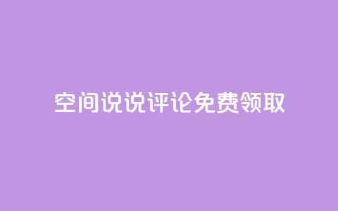 qq空间说说评论免费领取,抖音平台充值入口 - 彩虹自助下单商城 超低价刷超会网站  第1张 qq空间说说评论免费领取,抖音平台充值入口 - 彩虹自助下单商城 超低价刷超会网站  第1张
