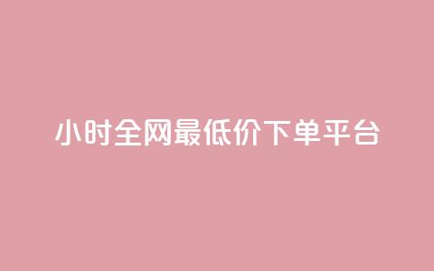 24小时全网最低价下单平台,快手低价在线自助 - 免费点赞助手 抖音100万账号多少钱能买到  第1张 24小时全网最低价下单平台,快手低价在线自助 - 免费点赞助手 抖音100万账号多少钱能买到  第1张