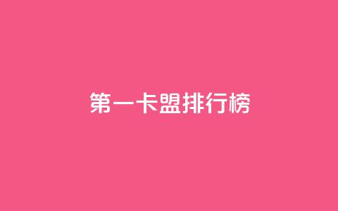 第一卡盟排行榜,快手10000播放量能拿多少钱 - 拼多多助力平台入口 拼多多大转盘锦鲤附体会持续多久  第1张 第一卡盟排行榜,快手10000播放量能拿多少钱 - 拼多多助力平台入口 拼多多大转盘锦鲤附体会持续多久  第1张