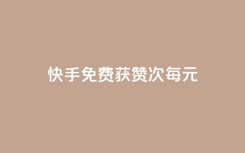 快手免费获赞100次每元  第1张 快手免费获赞100次每元  第1张