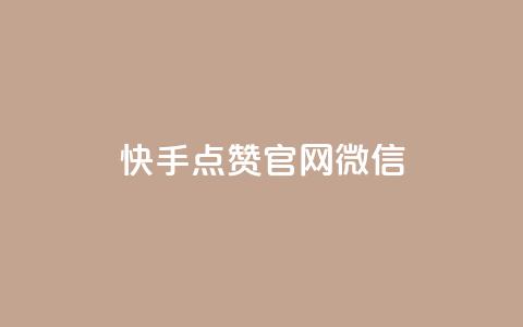 快手点赞官网微信 - 快手点赞官网微信-提升内容流量的秘密!  第1张 快手点赞官网微信 - 快手点赞官网微信-提升内容流量的秘密!  第1张