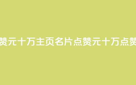 qq主页名片点赞1元十万(qq主页名片点赞1元十万 → 点赞1元十万QQ名片)  第1张 qq主页名片点赞1元十万(qq主页名片点赞1元十万 → 点赞1元十万QQ名片)  第1张