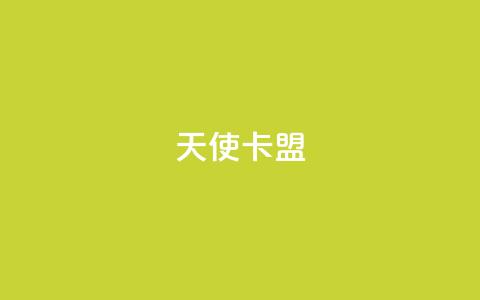天使卡盟,qq秒赞渠道 - 24小时抖音业务低价自助平台 刷QQ空间空间网页  第1张