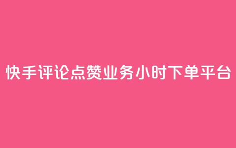 快手评论点赞业务24小时下单平台,快手100赞2元 - 免费领取qq黄钻自助网 免费快手作品点赞的  第1张 快手评论点赞业务24小时下单平台,快手100赞2元 - 免费领取qq黄钻自助网 免费快手作品点赞的  第1张