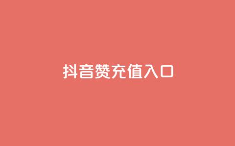 抖音赞充值入口,dy评论下单 - dy赞下单平台 ks免费业务平台call  第1张 抖音赞充值入口,dy评论下单 - dy赞下单平台 ks免费业务平台call  第1张