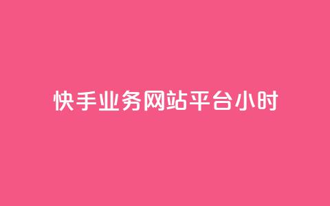快手业务网站平台24小时,快手点赞任务平台有哪些 - qq在哪里可以充赞 全网发卡网自助下单  第1张