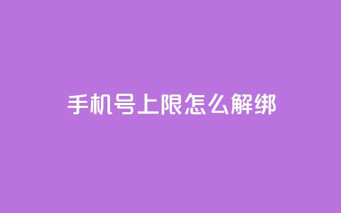 QQ手机号上限怎么解绑,抖音点赞清理器 - 抖音怎么从0提升500粉丝等级 卡盟平台在线下单  第1张 QQ手机号上限怎么解绑,抖音点赞清理器 - 抖音怎么从0提升500粉丝等级 卡盟平台在线下单  第1张