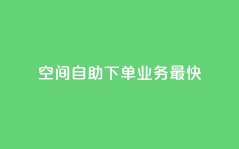 空间自助下单业务最快,快手业务全网最低价 - 粉丝下单链接 ks保不掉粉丝  第1张 空间自助下单业务最快,快手业务全网最低价 - 粉丝下单链接 ks保不掉粉丝  第1张